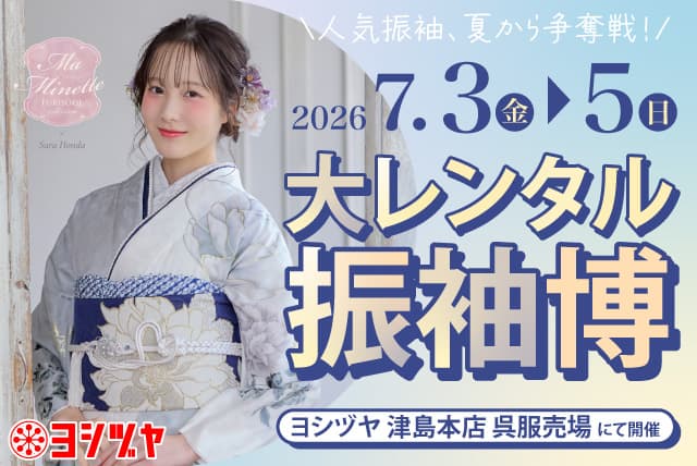 【2026年振袖】大好評!大レンタル振袖博のご案内